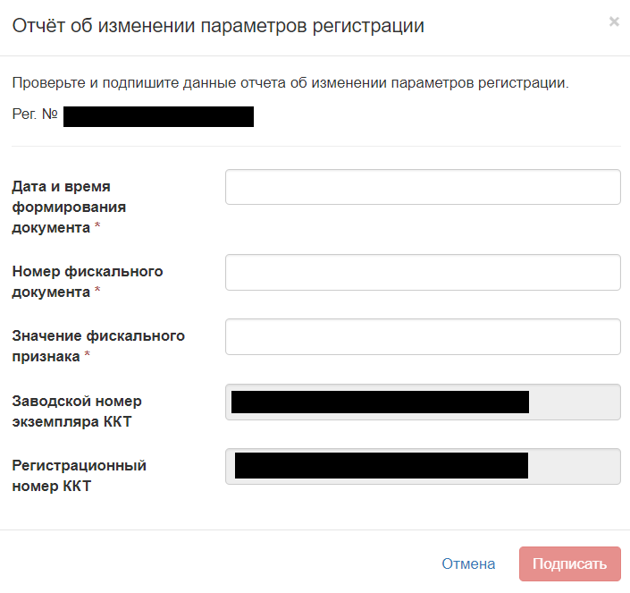 Регистрация параметров. Отчет об изменении параметров регистрации ККТ. Отчет об изменении параметров регистрации фискального накопителя. Номер отчета об изменении параметров регистрации. Отчет об изменении параметров регистрации фискального.