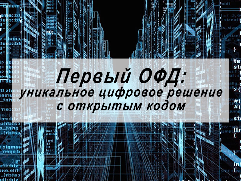 Цифровых ответов. Цифровые решения. Операторы фискальных данных список.